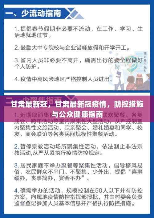 甘肅最新疫情防控要求，堅(jiān)決打贏疫情防控阻擊戰(zhàn)，甘肅疫情防控最新要求，堅(jiān)決打贏疫情防控阻擊戰(zhàn)戰(zhàn)役