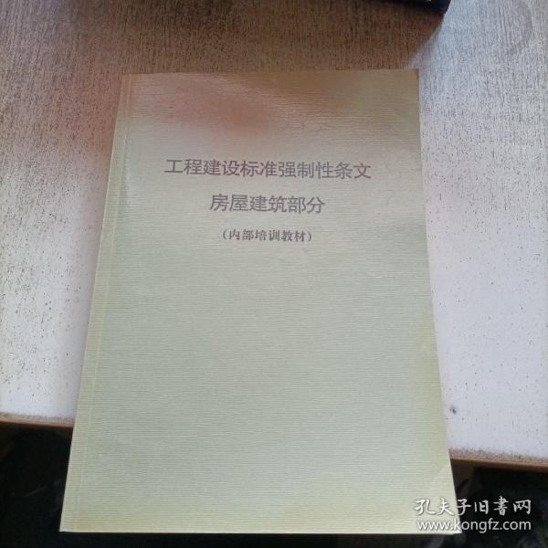 建筑強制性條文最新版解讀與應用探討，建筑強制性條文最新版解讀與應用探討研討會