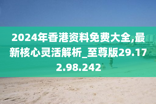 探索香港，2024年全年免費(fèi)資料一覽，香港探索指南，2024全年免費(fèi)資料全攻略