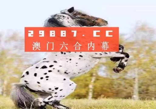 澳門今晚開特馬四不像圖——警惕背后的犯罪風(fēng)險，澳門四不像圖背后的犯罪風(fēng)險警惕提示