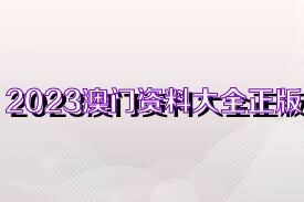 關于澳門免費資料與正版資料的探討——警惕違法犯罪風險，澳門免費資料與正版資料的探討，警惕犯罪風險