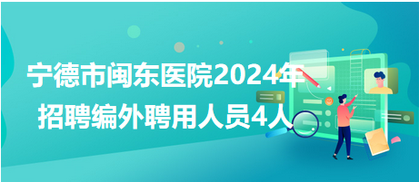 寧德市招聘網(wǎng)最新招聘動態(tài)深度解析，寧德市招聘網(wǎng)最新招聘動態(tài)深度解析及求職指南