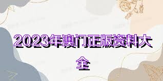 澳門正版資料免費(fèi)大全新聞——警惕違法犯罪風(fēng)險，澳門正版資料免費(fèi)大全新聞需警惕潛在違法犯罪風(fēng)險