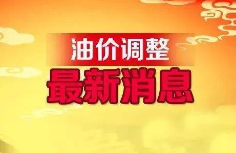 油價調(diào)整在即，影響、預(yù)測與未來展望，油價調(diào)整趨勢，影響、預(yù)測與未來展望