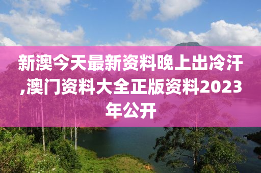 新澳姿料大全正版2023——揭秘背后的違法犯罪問題，新澳姿料大全正版2023背后的違法犯罪問題揭秘