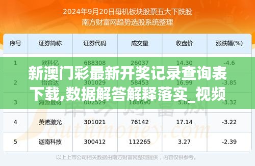 新澳六開彩開獎號碼記錄，探索與解析，新澳六開彩開獎號碼記錄解析探索