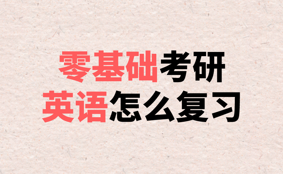 英語(yǔ)零基礎(chǔ)考研有希望嗎？探索可能性與策略，英語(yǔ)零基礎(chǔ)考研的希望之路，探索可能性與策略