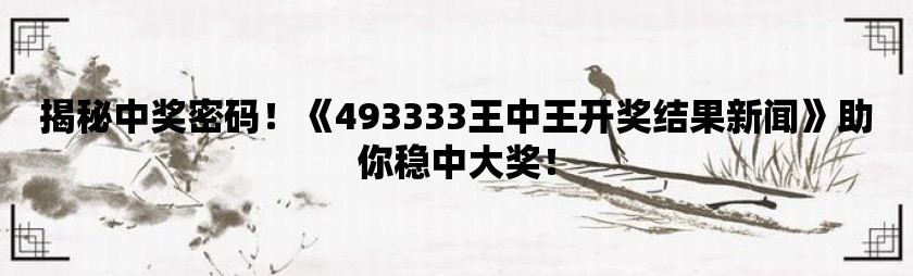 探索神秘的王中王中王彩票世界，77777與88888的開獎號碼之謎，揭秘王中王中王彩票世界，探尋神秘開獎號碼77777與88888之謎