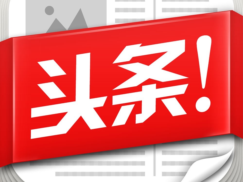 今日最新頭條，引領(lǐng)新聞潮流，洞悉時(shí)代脈搏，引領(lǐng)新聞潮流，洞悉時(shí)代脈搏——今日頭條快報(bào)