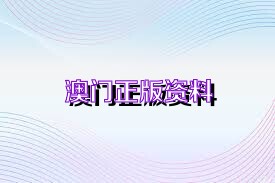 關于新澳正版資料免費大全的探討——警惕違法犯罪問題，關于新澳正版資料的探討，警惕免費大全背后的違法犯罪風險