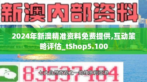 新澳2024正版資料免費(fèi)公開，探索與啟示，新澳2024正版資料探索與啟示，免費(fèi)公開內(nèi)容揭秘