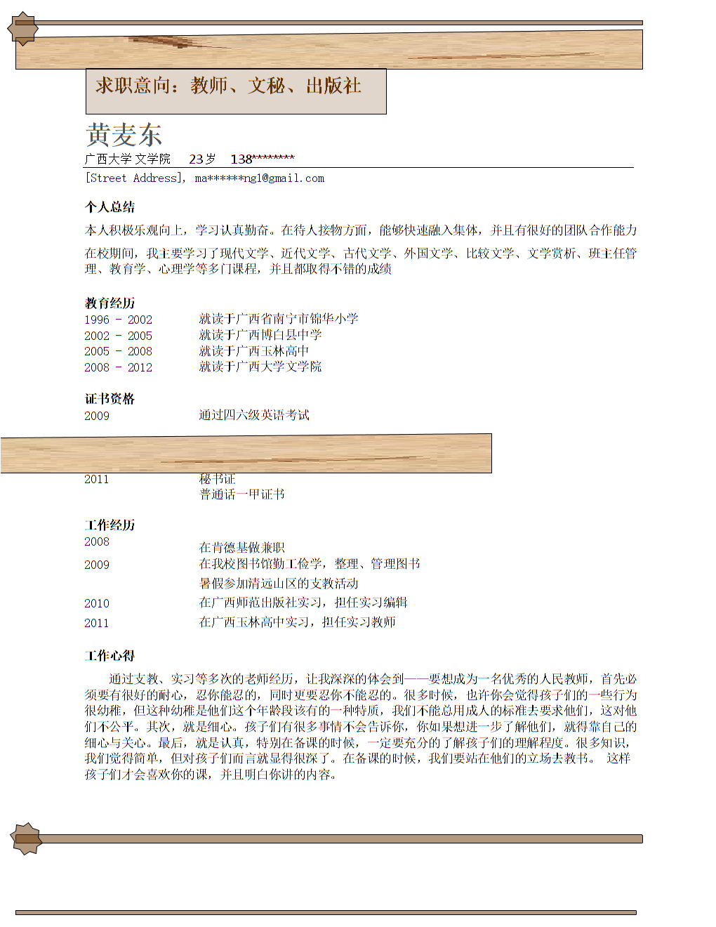 一份簡單的個(gè)人簡歷，個(gè)人簡歷概覽