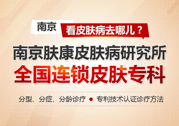 南京皮膚科排名第一，專業(yè)領(lǐng)先，患者信賴，南京皮膚科，專業(yè)領(lǐng)先，排名第一，患者信賴之選