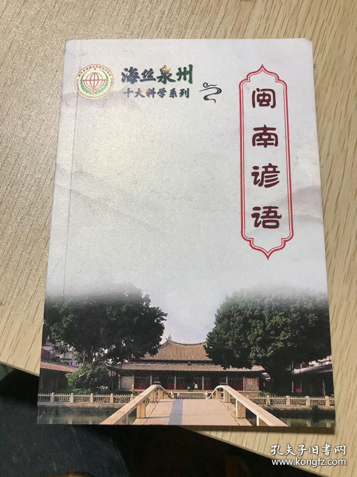 臺灣閩南語與泉州，語言文化的交融與傳承，泉州與臺灣閩南語的交融傳承，語言文化的瑰寶